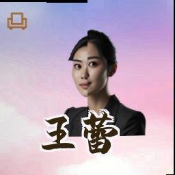 王蕾