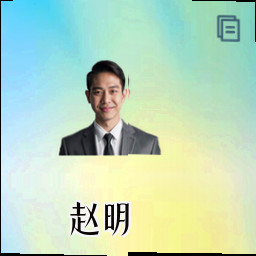 赵明