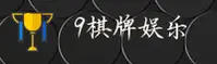 9棋牌(9QP)官方网站 - 官方正版入口